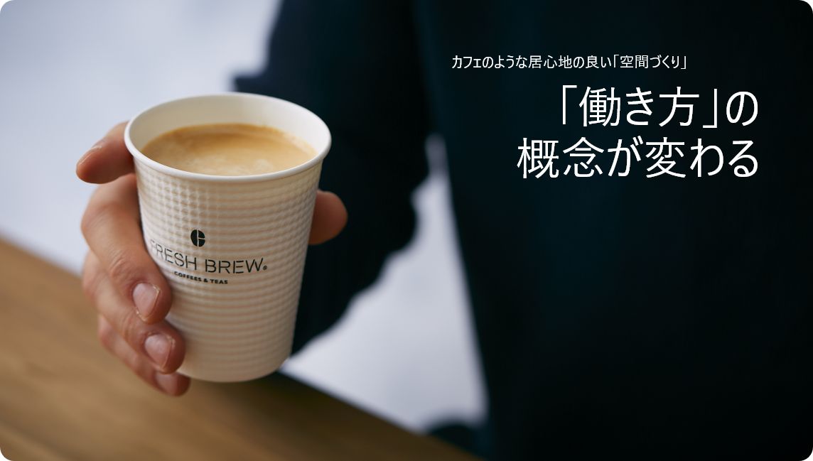 「働き方」の概念が変わる